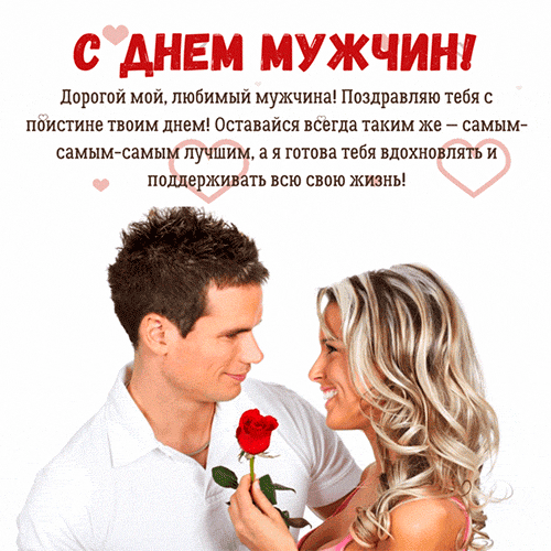С днём Мужчин! Дрогой мой, любимый мужчина! Поздравляю тебя с поистине твоим днём! Оставайся всегда таким же - самым - самым -самым лучшим, а я готова тебя вдохновлять и поддерживать всю жизнь! С днём Мужчин! Дрогой мой, любимый мужчина! Поздравляю тебя с поистине твоим днём! Оставайся всегда таким же - самым - самым -самым лучшим, а я готова тебя вдохновлять и поддерживать всю жизнь!