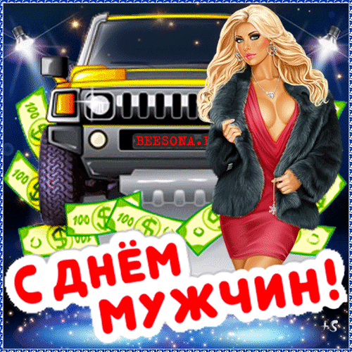 Секси гифка с крутой тачкой пошлой блондинкой на день мужчин 19 Ноября! Секси гифка с крутой тачкой пошлой блондинкой на день мужчин 19 Ноября!