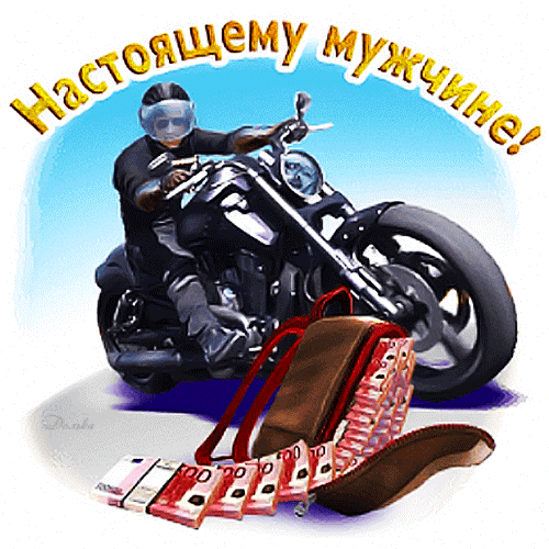 Прикольная gif картинка настоящему мужчине на 19 Ноября! Прикольная gif картинка настоящему мужчине на 19 Ноября!