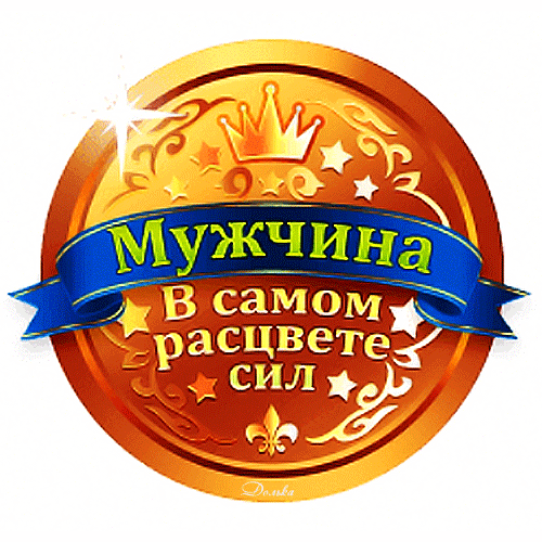 Анимация медаль : Мужчина в самом расцвете сил! Анимация медаль : Мужчина в самом расцвете сил!