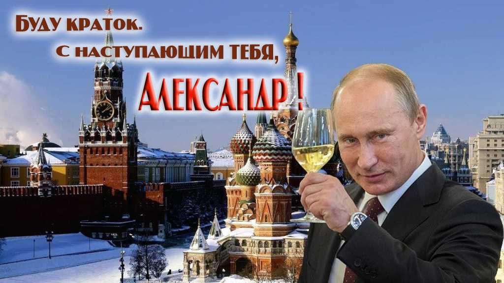 Прикольная картинка с поздравлением от Путина : Буду краток. С наступающим тебя, Александр! Прикольная картинка с поздравлением от Путина : Буду краток. С наступающим тебя, Александр!