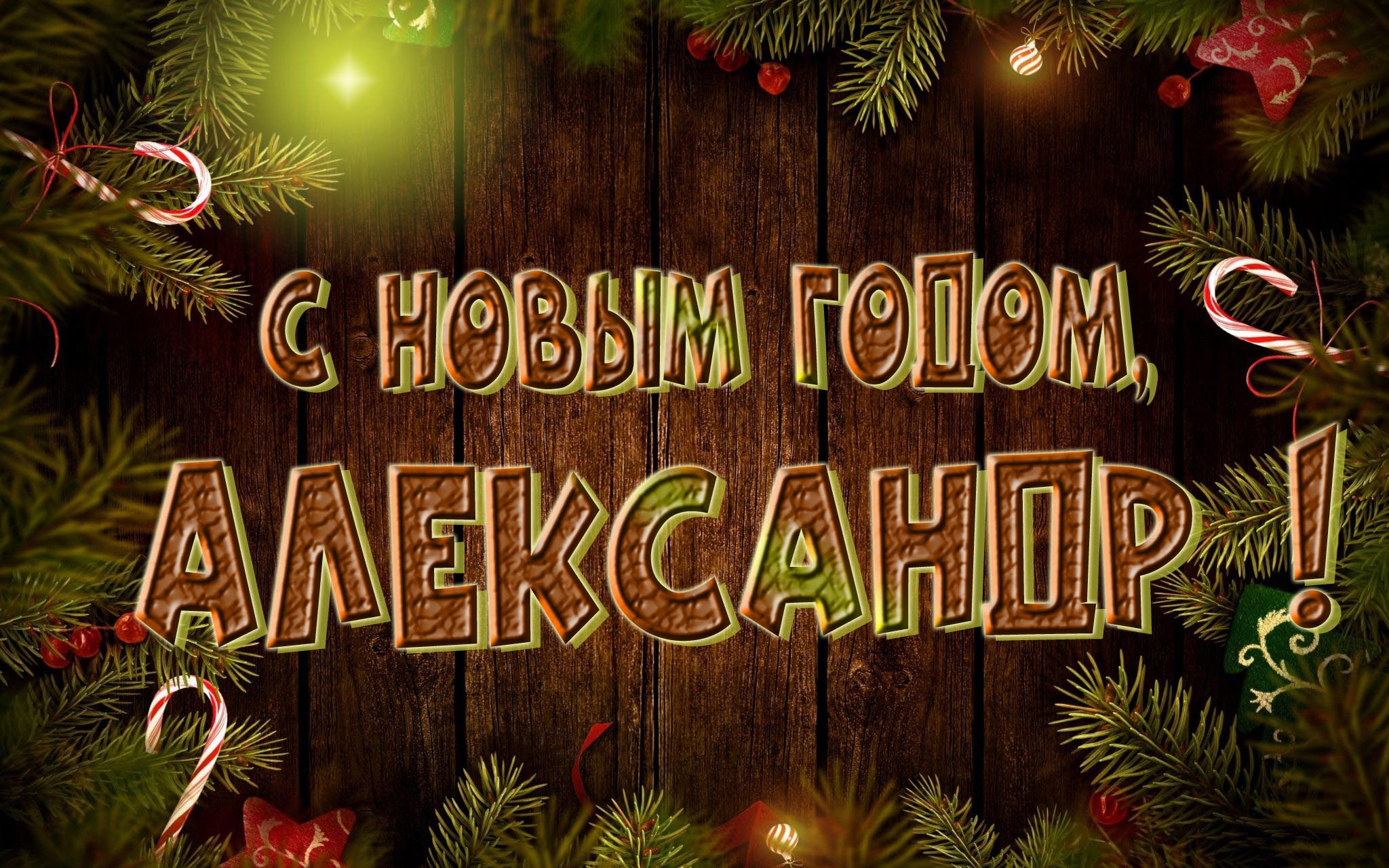 Красивая картинка с Новым Годом, Александр! Красивая картинка с Новым Годом, Александр!