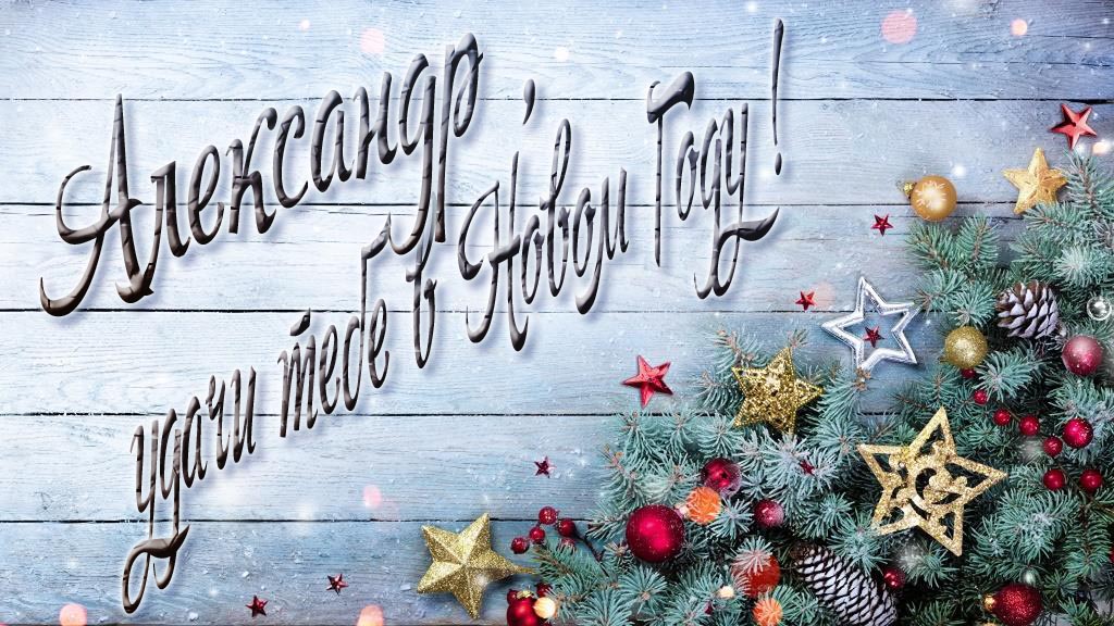 Праздничная открытка Александр, удачи тебе в Новом Году! Праздничная открытка Александр, удачи тебе в Новом Году!