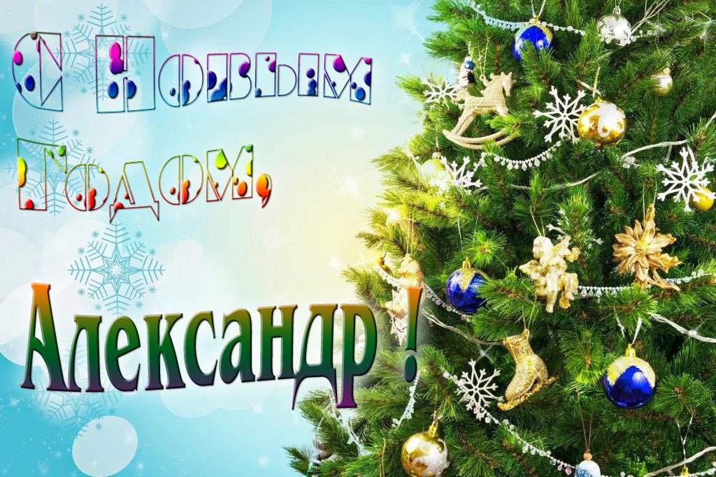 Креативная картинка с новым годом, Шурик! С красивой Ёлочкой. Креативная картинка с новым годом, Шурик! С красивой Ёлочкой.