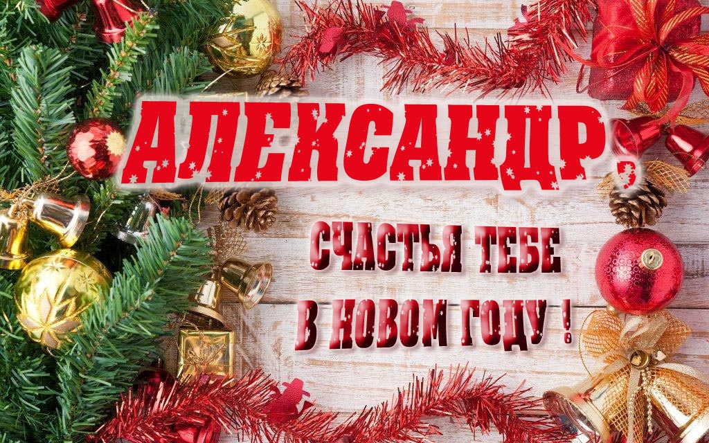 Прикольная открытка, Саня, счастья тебе в Новом Году! Прикольная открытка, Саня, счастья тебе в Новом Году!