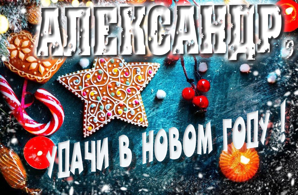Атмосферная картинка Александр, удачи в Новом Году! Со сладостями, на зимнем фоне. Атмосферная картинка Александр, удачи в Новом Году! Со сладостями, на зимнем фоне.