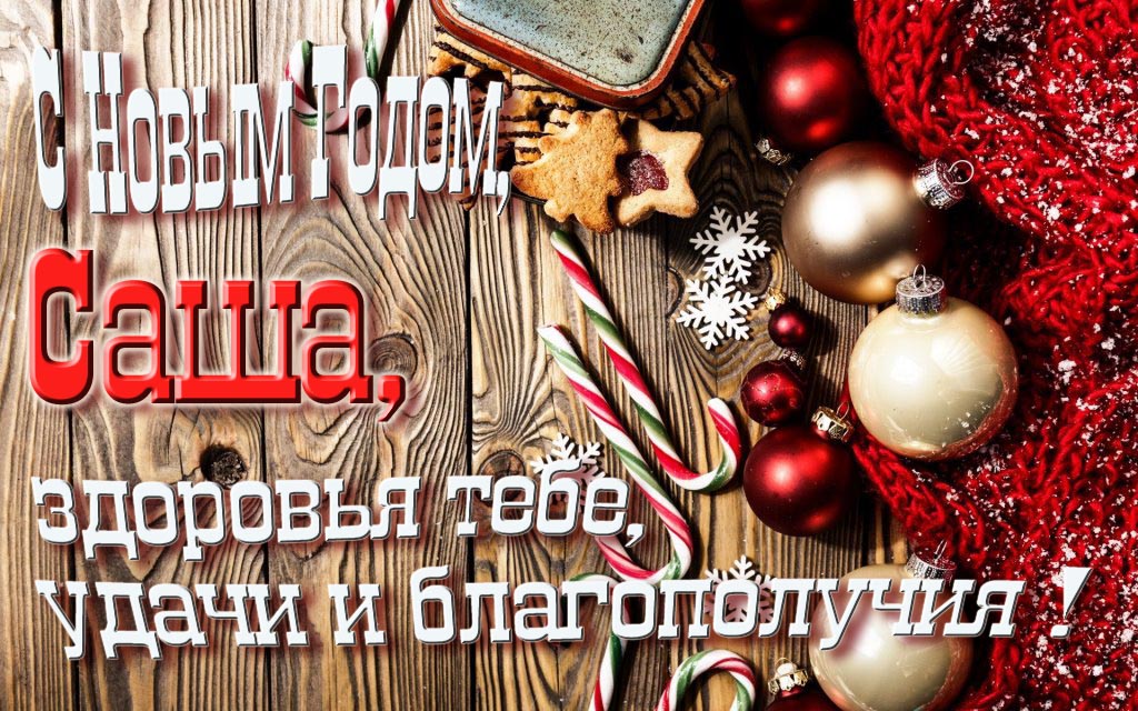 С Новым Годом, Саша, здоровья тебе, удачи и благополучия! С Новым Годом, Саша, здоровья тебе, удачи и благополучия!