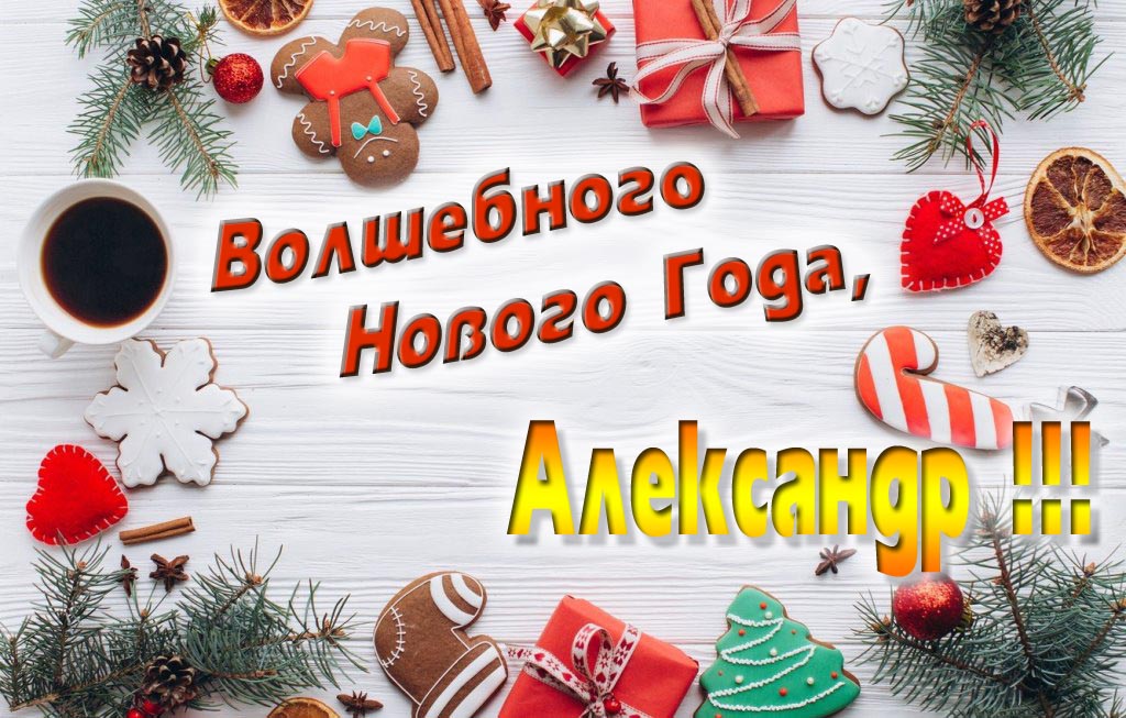 Пожелание Волшебного Нового Года, Санёк. Пожелание Волшебного Нового Года, Санёк.
