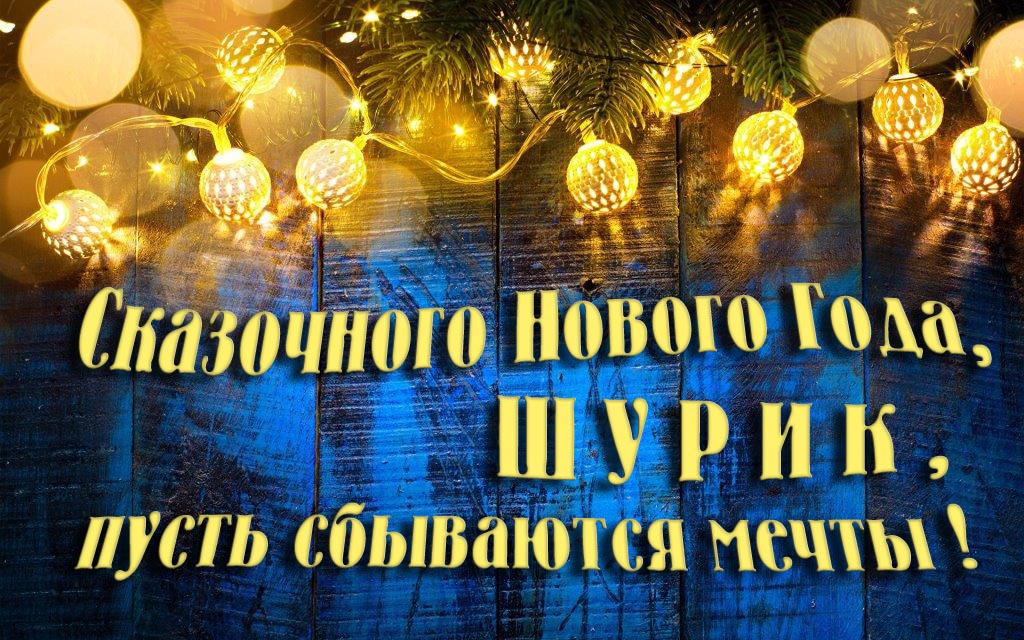 Новая необычная картинка Сказочного Нового Года, Шурик, пусть сбываются мечты! Новая необычная картинка Сказочного Нового Года, Шурик, пусть сбываются мечты!