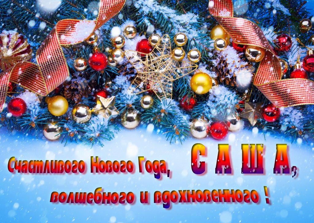 Очень красивая картинка с украшениями и пожеланием счастливого Нового года, Саша, волшебного и вдохновенного. Очень красивая картинка с украшениями и пожеланием счастливого Нового года, Саша, волшебного и вдохновенного.