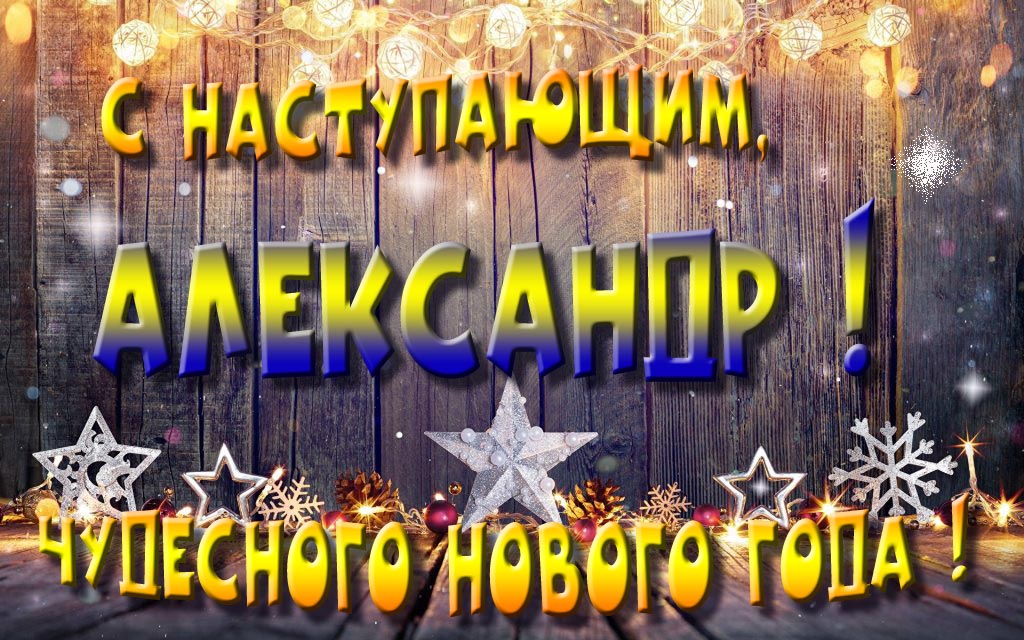 Открытка с наступающим тебя, Александр! Незабываемых Новогодних чудес! Открытка с наступающим тебя, Александр! Незабываемых Новогодних чудес!