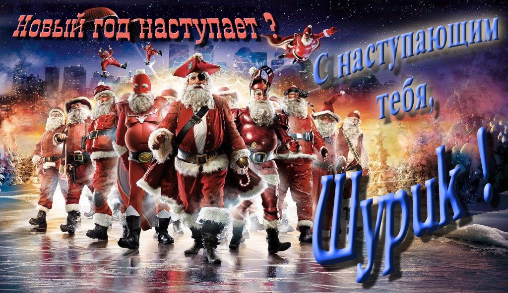 Крутая арт картинка с армией Санта Клаусов Новый год наступает! С наступающим тебя, Шурик. Крутая арт картинка с армией Санта Клаусов Новый год наступает! С наступающим тебя, Шурик.