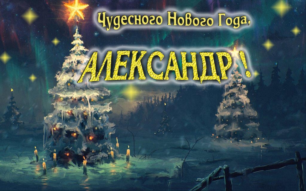 Чудесного Нового Года, Александр. Чудесного Нового Года, Александр.