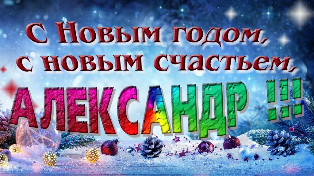 С Новым счастьем, с новым годом, Александр! С Новым счастьем, с новым годом, Александр!