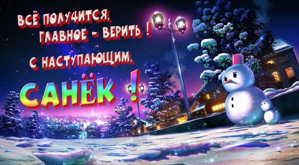 Необычная, арт картинка со снеговиком : Всё получится главное - верить! С наступающим, Санёк! Необычная, арт картинка со снеговиком : Всё получится главное - верить! С наступающим, Санёк!