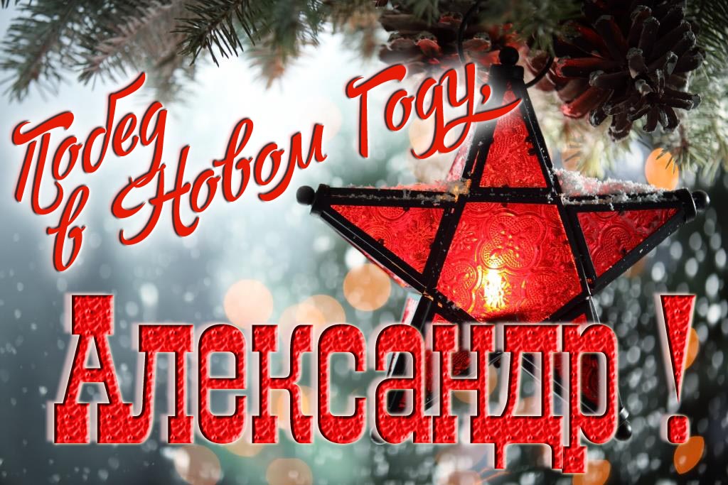 Ретро открытка в Советском стиле СССР с красной звездой : Побед в новом году, Александр! Ретро открытка в Советском стиле СССР с красной звездой : Побед в новом году, Александр!