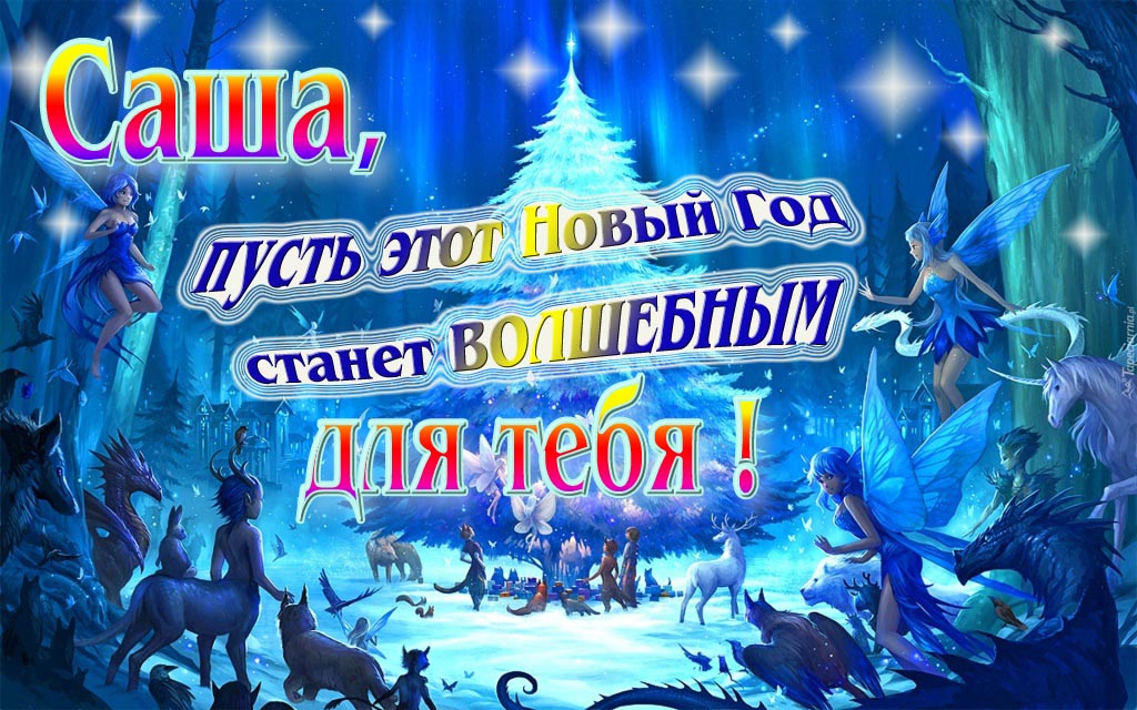 Мультяшная картинка со сказочными фэнтези персонажами : Саша, пусть этот Новый год станет волшебным для тебя! Мультяшная картинка со сказочными фэнтези персонажами : Саша, пусть этот Новый год станет волшебным для тебя!
