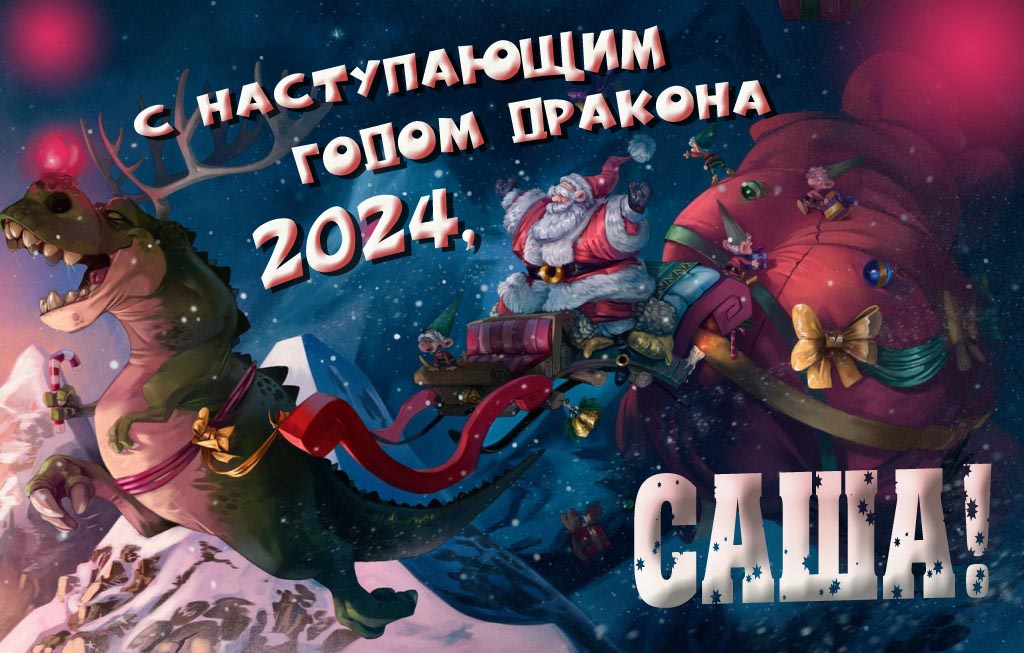 Крутая атмосферная картинка с наступающим новым годом дракона 2024, Саша! Крутая атмосферная картинка с наступающим новым годом дракона 2024, Саша!