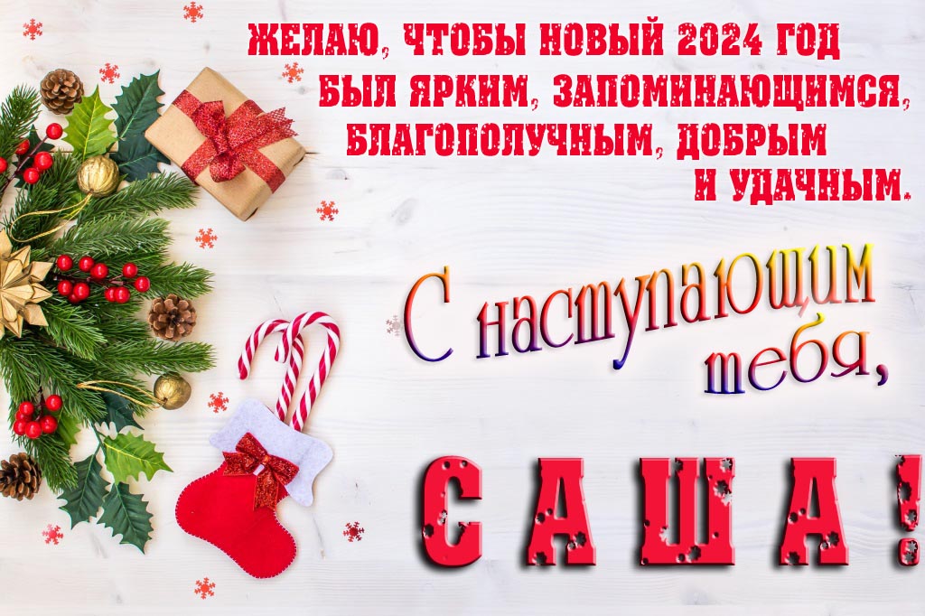 Желаю, чтобы новый 2024 год был ярким, запоминающимся, благополучным, добрым и удачным. С Наступающим тебя, Саша! Желаю, чтобы новый 2024 год был ярким, запоминающимся, благополучным, добрым и удачным. С Наступающим тебя, Саша!