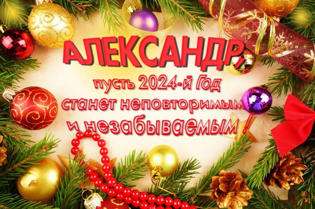 Праздничная картинка Александр, пусть 2024-й год станет неповторимым и незабываемым! Праздничная картинка Александр, пусть 2024-й год станет неповторимым и незабываемым!