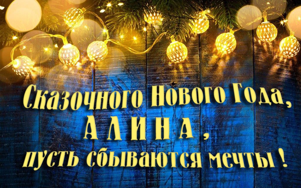 Новая необычная картинка Сказочного Нового Года, Алина, пусть сбываются мечты!