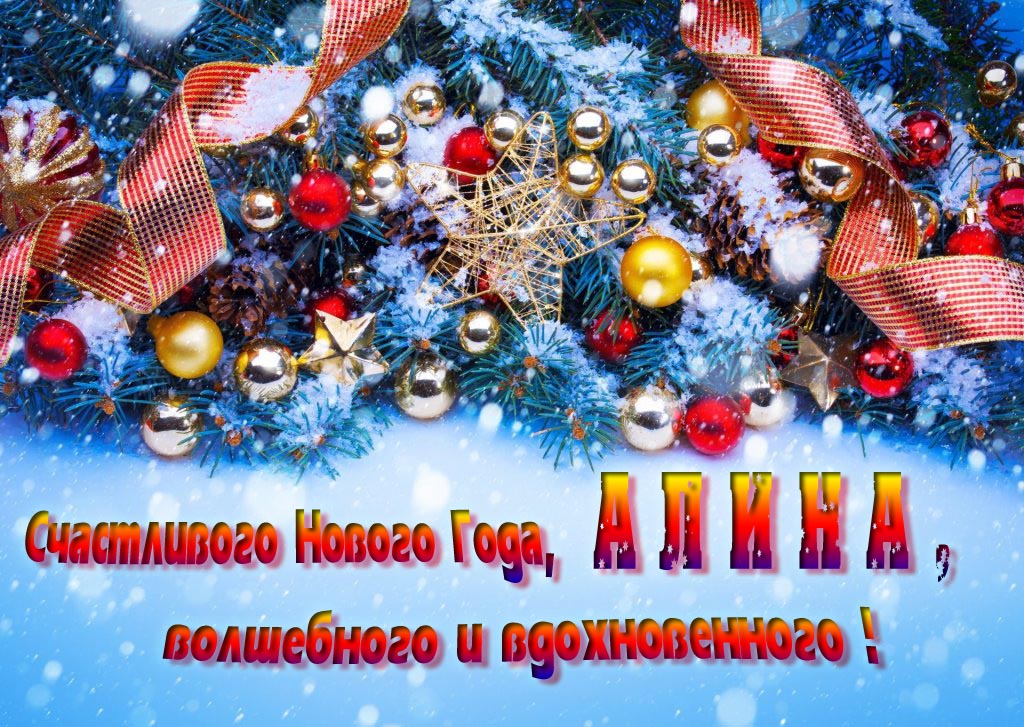 Очень красивая картинка с украшениями и пожеланием счастливого Нового года, Алина, волшебного и вдохновенного.
