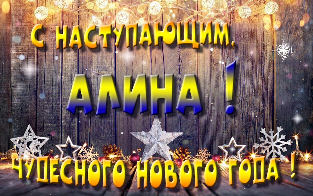 Открытка с наступающим тебя, Алина! Незабываемых Новогодних чудес!