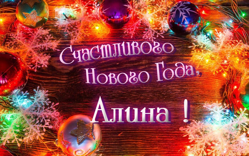 Праздничная арт открытка Счастливого Нового Года, Алина!