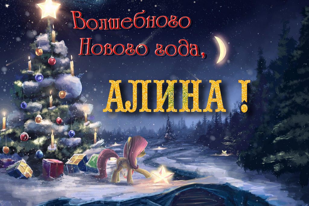 Необычная арт открытка Волшебного Нового Года, Алина!