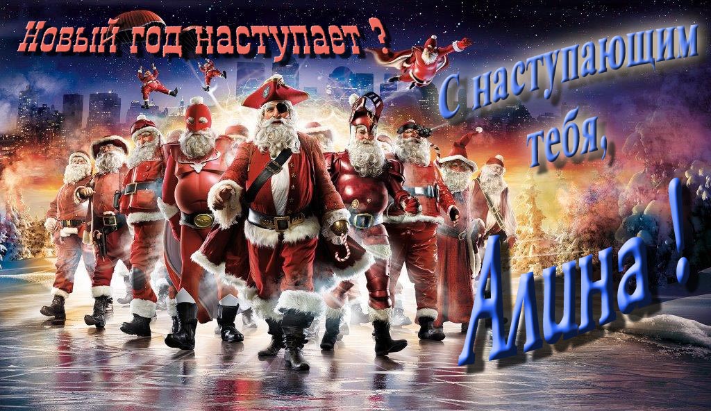 Крутая арт картинка с армией Санта Клаусов Новый год наступает! С наступающим тебя, Алина.
