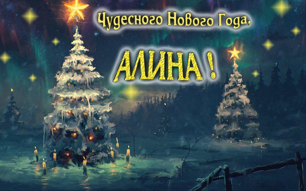 Чудесного Нового Года, Алина.