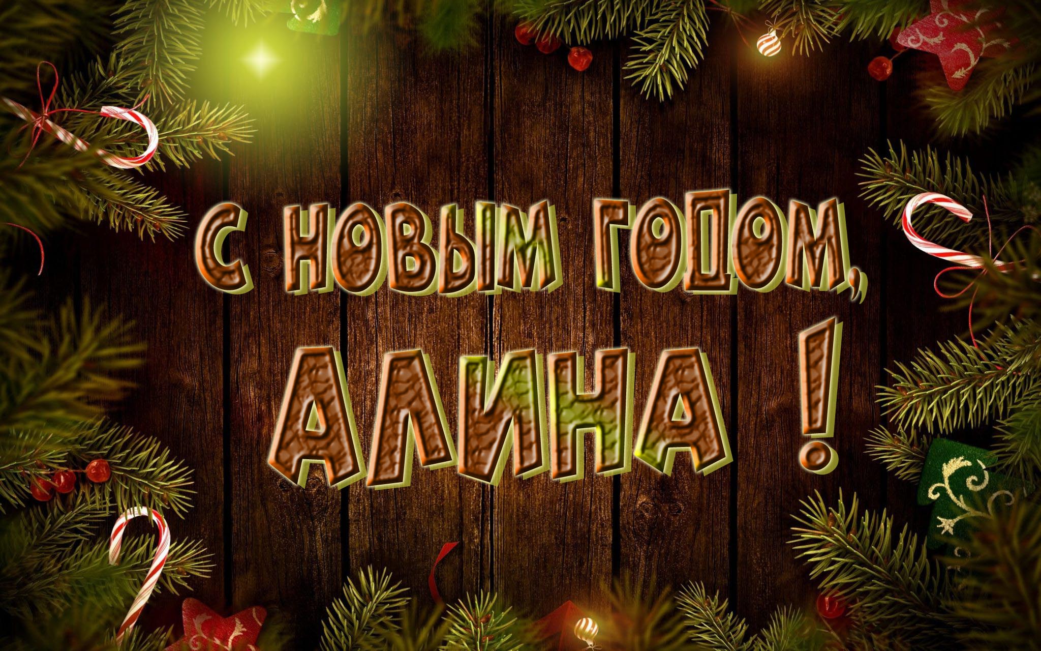 Красивая картинка с Новым Годом, Алина!
