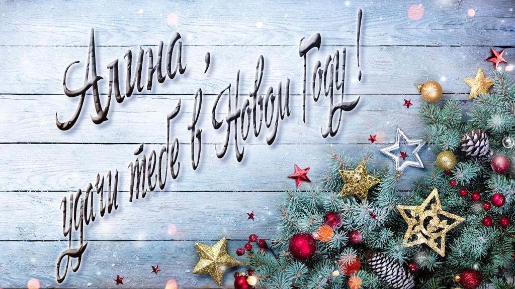 Праздничная открытка Алина, удачи тебе в Новом Году!