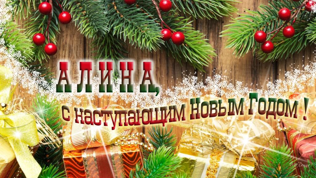 Алинка, с наступающим Новым Годом!
