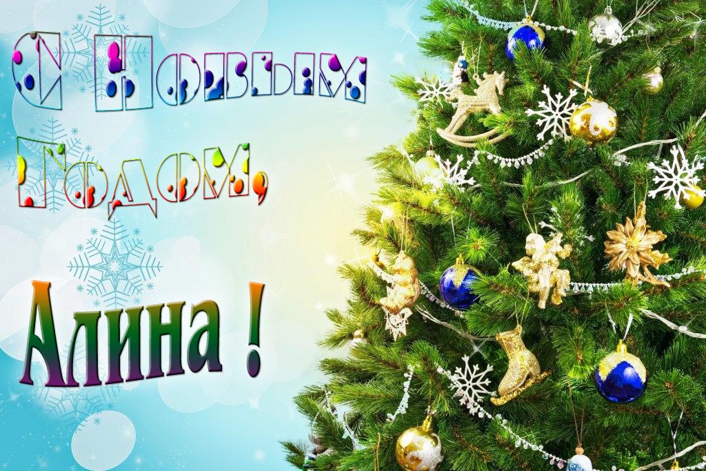 Креативная картинка с новым годом, Алина! С красивой Ёлочкой.