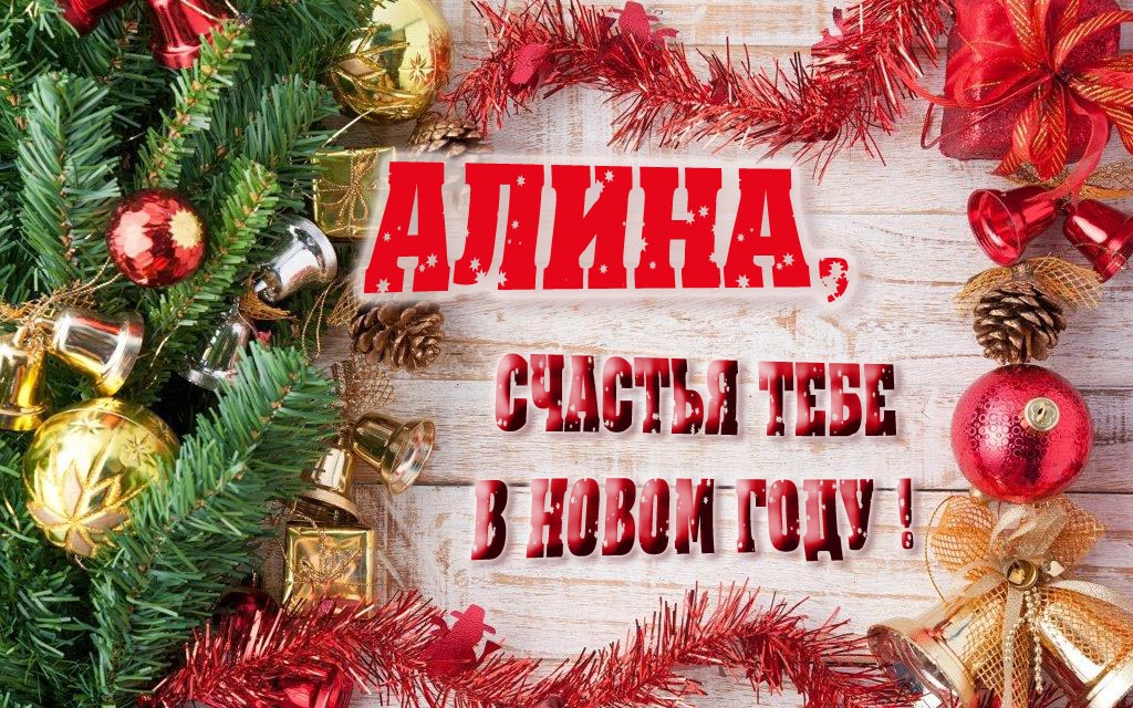 Прикольная открытка, Алина, счастья тебе в Новом Году!