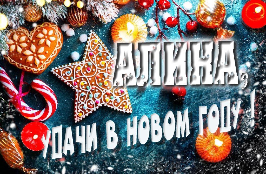 Атмосферная картинка Алина, удачи в Новом Году! Со сладостями, на зимнем фоне.