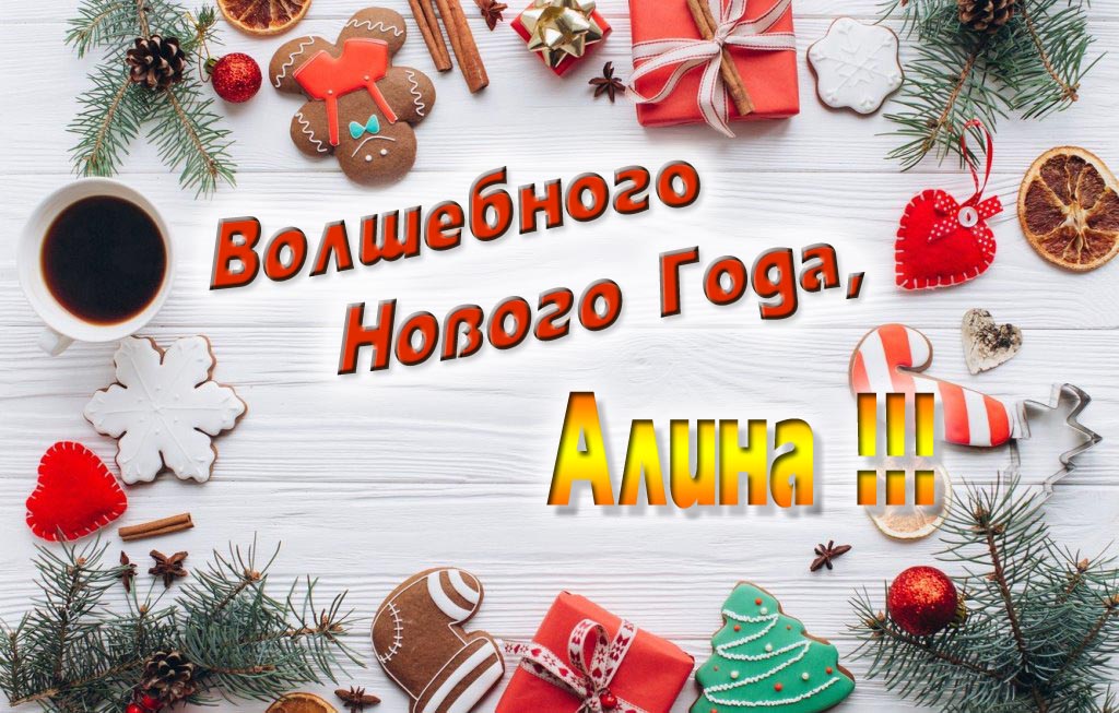 Пожелание Волшебного Нового Года, Алине.