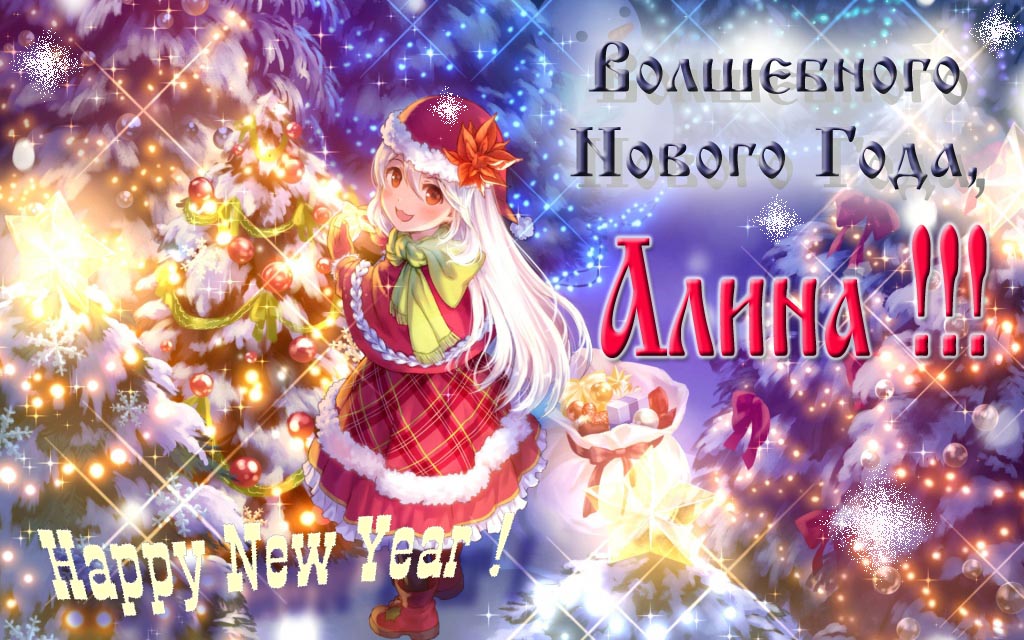 Аниме картинка волшебного нового года, Алина. Happy New Year.
