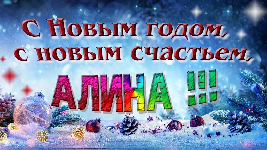 С Новым счастьем, с новым годом, Алина!