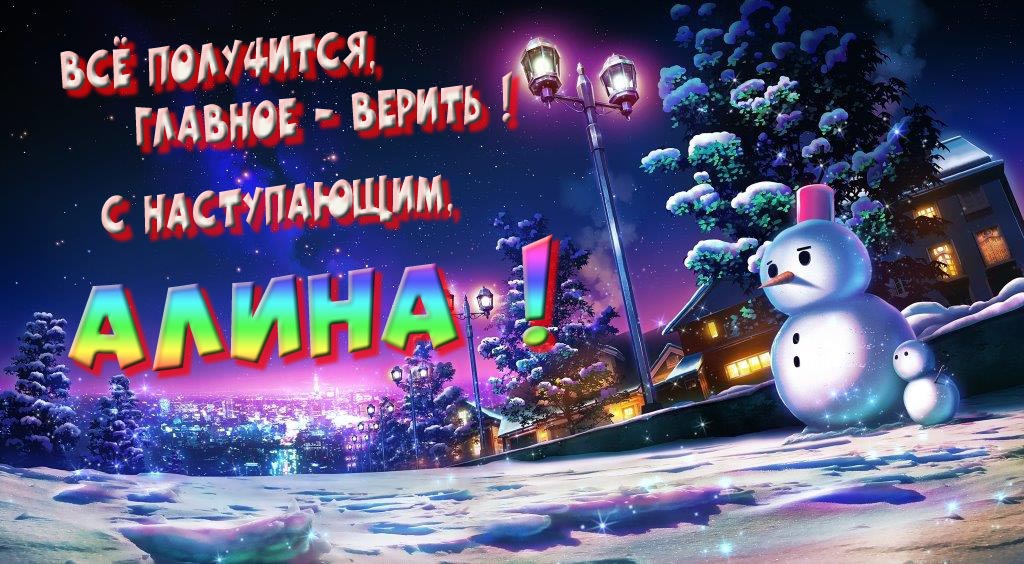 Необычная, арт картинка со снеговиком : Всё получится главное - верить! С наступающим, Алина!