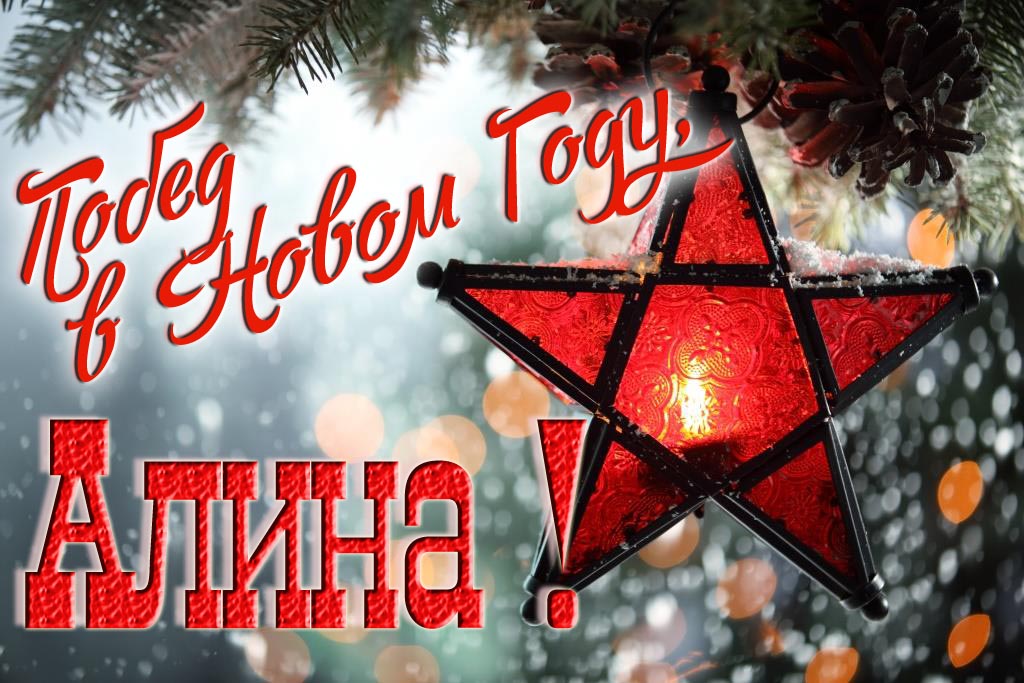 Ретро открытка в Советском стиле СССР с красной звездой : Побед в новом году, Алина!