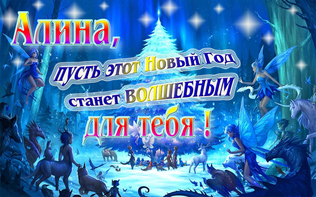 Мультяшная картинка со сказочными фэнтези персонажами : Алина, пусть этот Новый год станет волшебным для тебя!