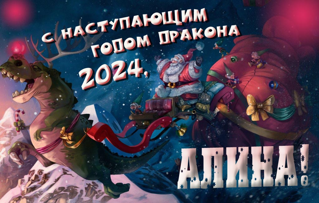Крутая атмосферная картинка с наступающим новым годом дракона 2024, Алина!