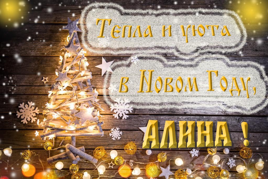 Тепла и уюта в новом году, Алина!