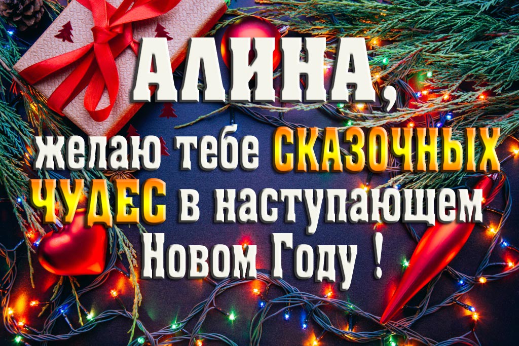 Алина, желаю тебе сказочных чудес в наступающем Новом Году!