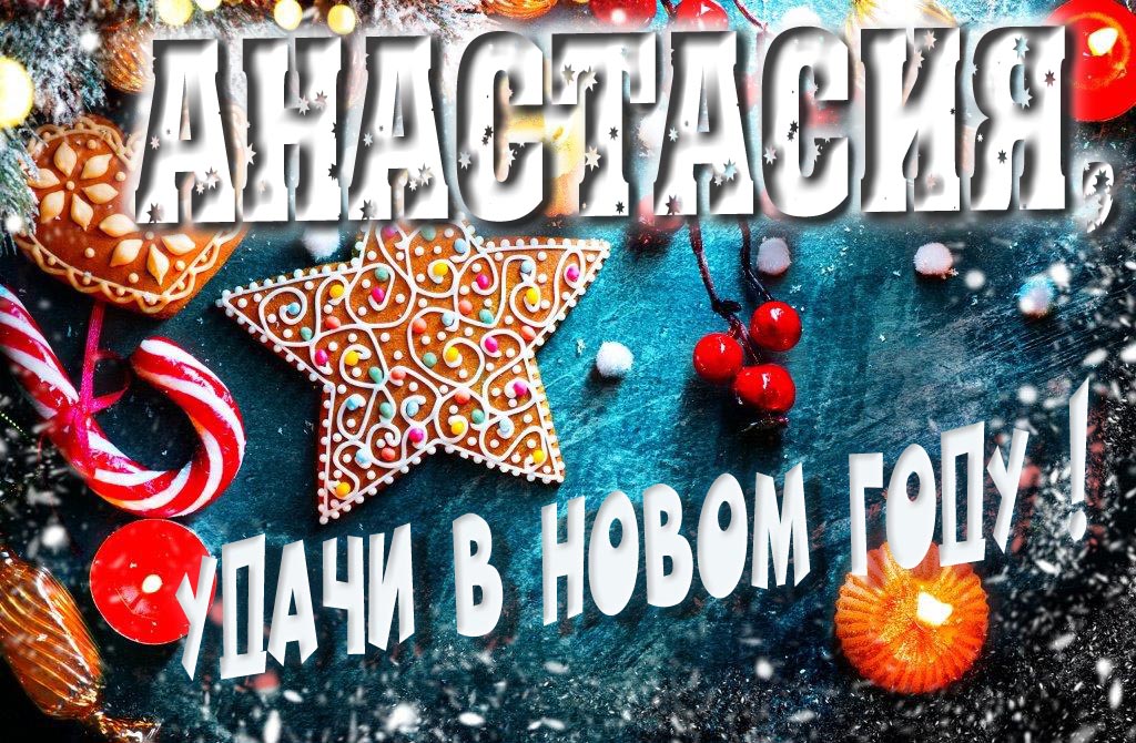 Атмосферная картинка Анастасия, удачи в Новом Году! Со сладостями, на зимнем фоне. Атмосферная картинка Анастасия, удачи в Новом Году! Со сладостями, на зимнем фоне.