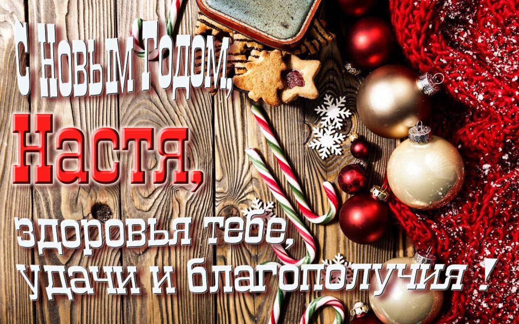 С Новым Годом, Настя, здоровья тебе, удачи и благополучия! С Новым Годом, Настя, здоровья тебе, удачи и благополучия!