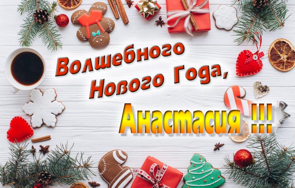 Пожелание Волшебного Нового Года, Анастасия. Пожелание Волшебного Нового Года, Анастасия.