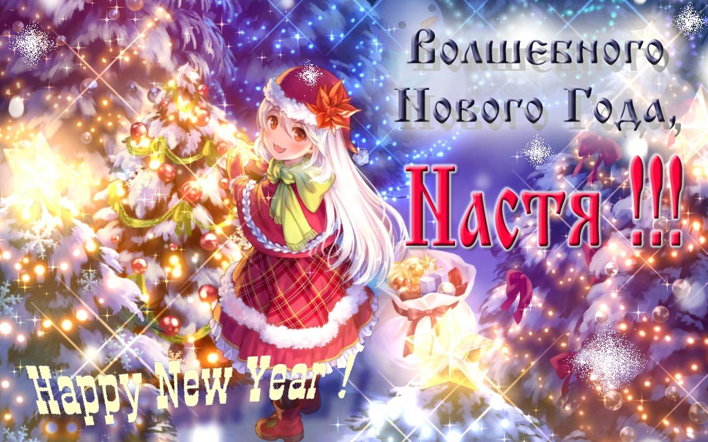 Аниме картинка волшебного нового года, Настя. Happy New Year. Аниме картинка волшебного нового года, Настя. Happy New Year.